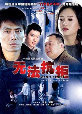 無法抗拒第01集