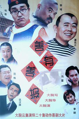 善有善報(bào)第01集