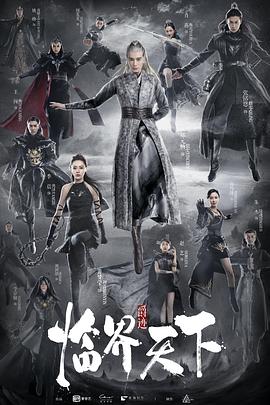 臨界天下第01集