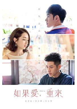 如果愛，重來第02集