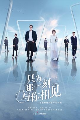 只為那一刻與你相見第01集