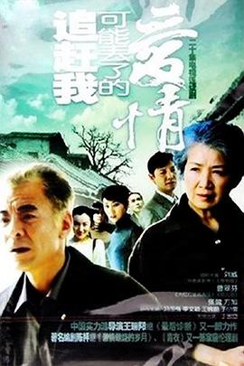 追趕我可能丟了的愛情第01集