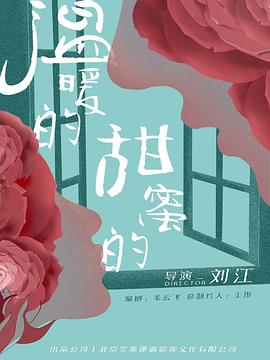 溫暖的，甜蜜的第01集