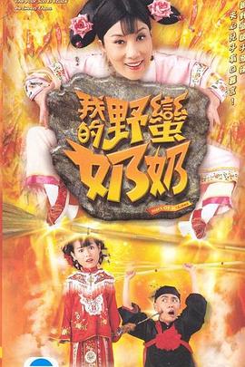 我的野蠻奶奶第01集