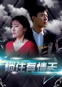 鎖住有情天第01集