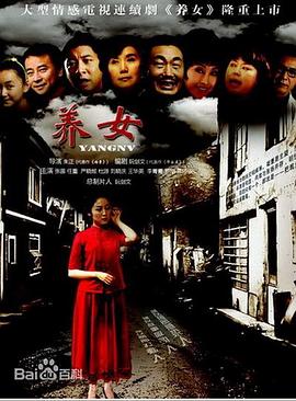 養(yǎng)女第01集