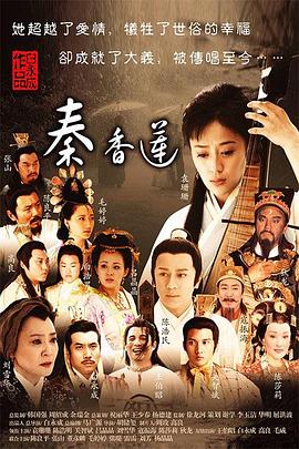 秦香蓮2011第01集