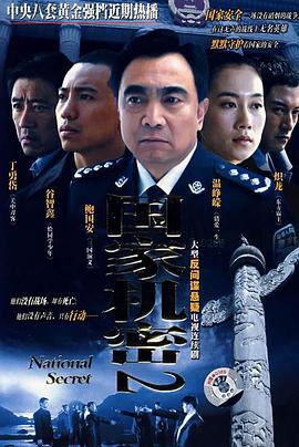 國家機(jī)密2第01集