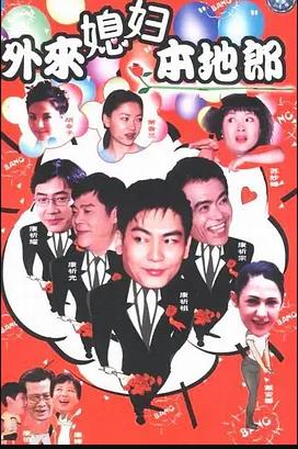 外來媳婦本地郎17第01集