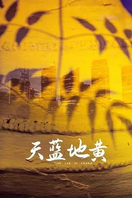 天藍(lán)地黃第01集