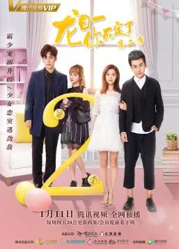 龍日一你死定了2第01集
