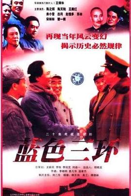 藍(lán)色三環(huán)第01集