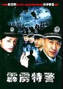 霹靂特警第04集