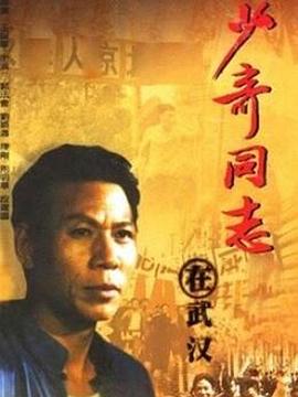少奇同志在武漢第01集