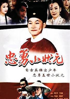 忠勇小狀元第01集