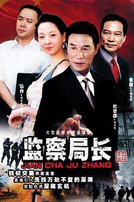 監(jiān)察局長第01集