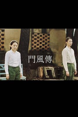 門風傳第02集