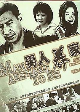男人養(yǎng)家第01集