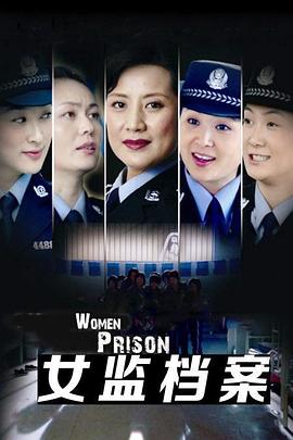 女監(jiān)檔案第01集