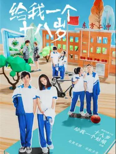 給我一個(gè)十八歲第01集