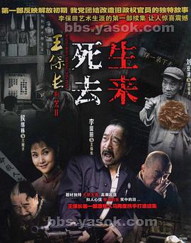 王保長(zhǎng)新篇Ⅱ死去生來(lái)第01集