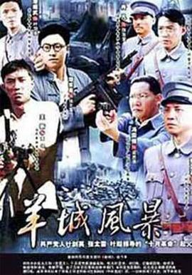 羊城風(fēng)暴第01集