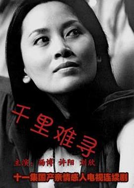 千里難尋第01集