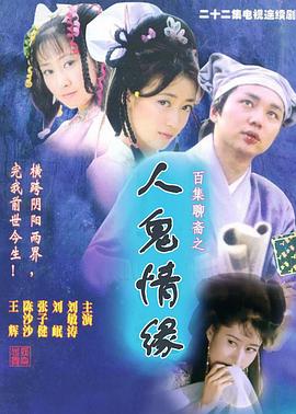 百集聊齋之人鬼情緣第01集