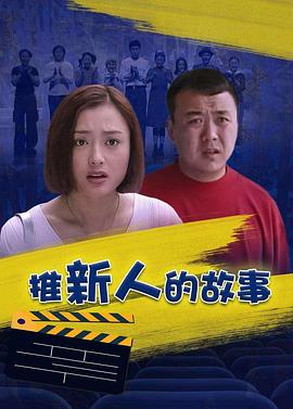 推新人的故事第01集