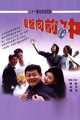 老爸向前沖第01集