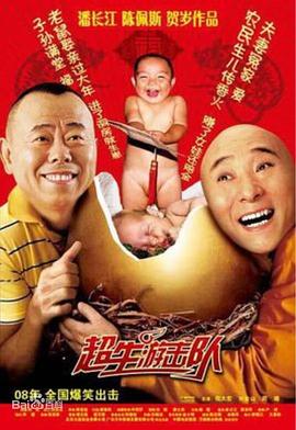 超生游擊隊第01集