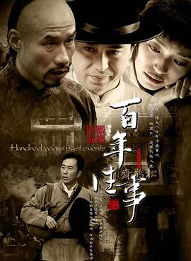 百年往事第01集