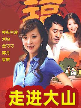 走進大山第01集