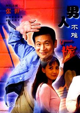 男人不難嫁第01集