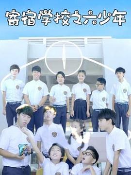 寄宿學(xué)校之六少年第01集