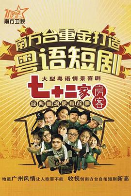 七十二家房客第十六部粵語第01集