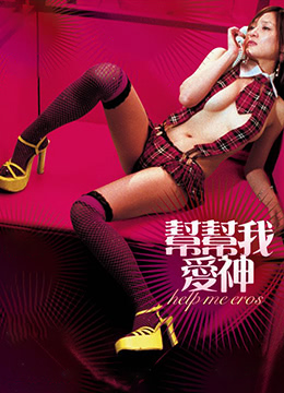 幫幫我，愛(ài)神