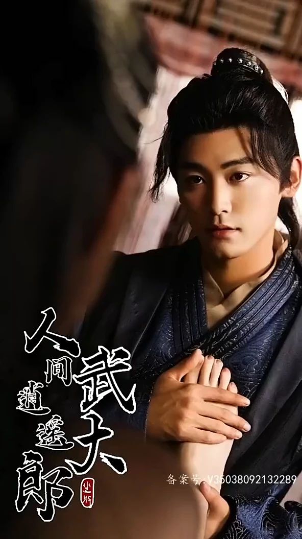 人間逍遙武大郎1-10集