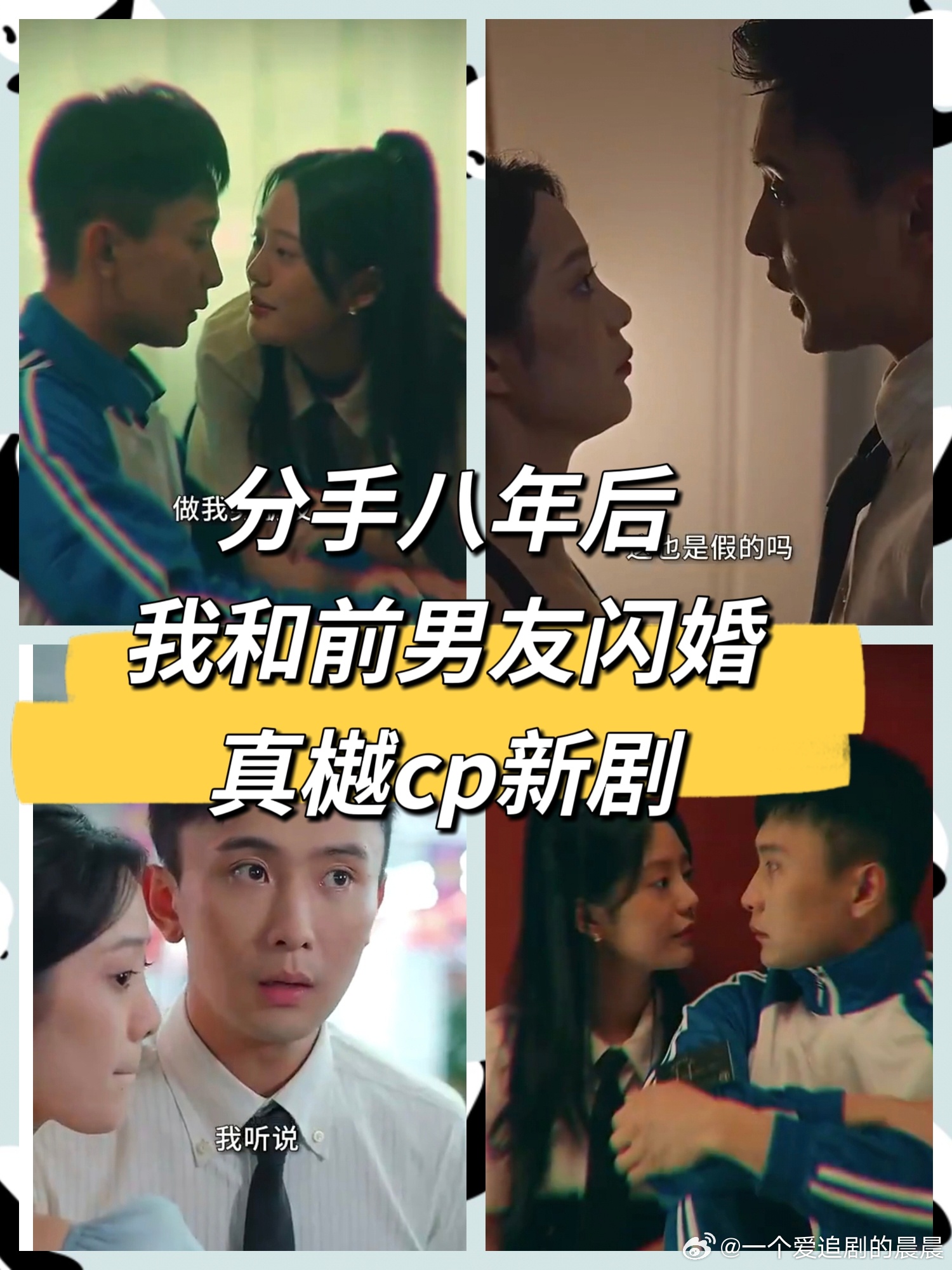 分手八年后，我和前男友閃婚了6-10集