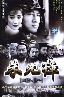 鳳陽小子朱元璋鳳陽小子朱元璋-01