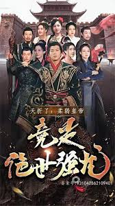 夭折了，柔弱皇帝竟是絕世強龍21-30集
