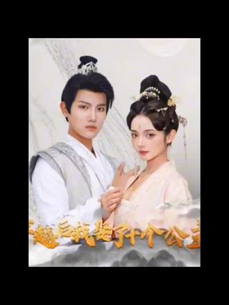 穿越后，我娶了十個公主1-10集