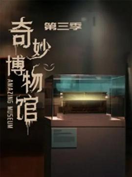 奇妙博物館第三季第07集