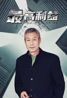 最高利益第01集