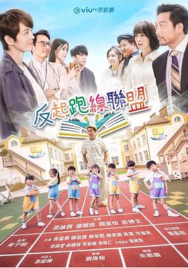 反起跑線聯(lián)盟粵語第01集