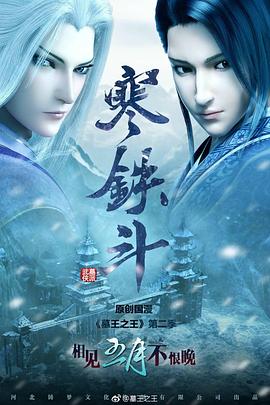 墓王之王：寒鐵斗第01集