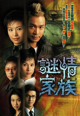 謎情家族國語第01集