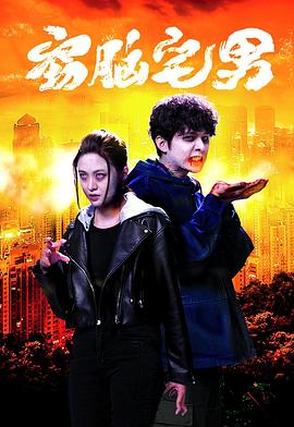 竊腦宅男粵語(yǔ)第01集