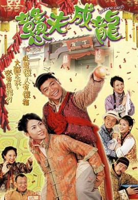 憨夫成龍粵語(yǔ)第01集