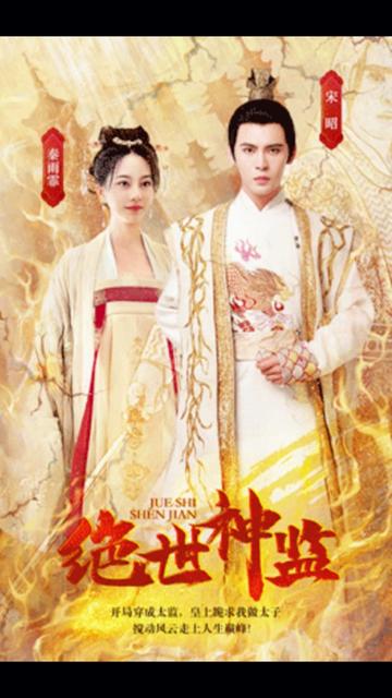 絕世神監(jiān)1-30集